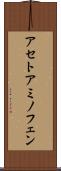 アセトアミノフェン Scroll