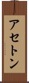 アセトン Scroll