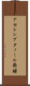 アセトンブタノール発酵 Scroll