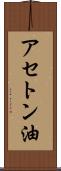 アセトン油 Scroll