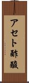 アセト酢酸 Scroll