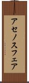 アセノスフェア Scroll