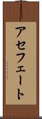 アセフェート Scroll