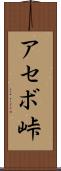 アセボ峠 Scroll