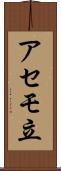 アセモ立 Scroll
