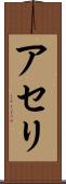 アセリ Scroll