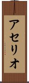 アセリオ Scroll