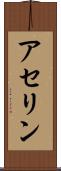 アセリン Scroll