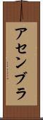 アセンブラ Scroll