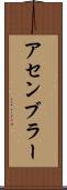 アセンブラー Scroll