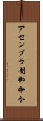 アセンブラ制御命令 Scroll