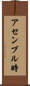 アセンブル時 Scroll