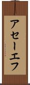 アセーエフ Scroll