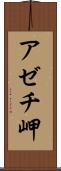 アゼチ岬 Scroll