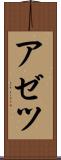 アゼツ Scroll