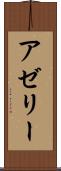 アゼリー Scroll