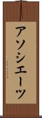 アソシエーツ Scroll