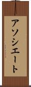 アソシエート Scroll