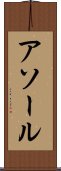 アソール Scroll