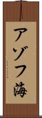 アゾフ海 Scroll