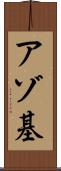 アゾ基 Scroll