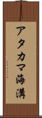 アタカマ海溝 Scroll