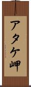 アタケ岬 Scroll