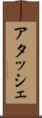 アタッシェ Scroll