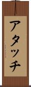 アタッチ Scroll