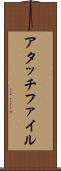 アタッチファイル Scroll