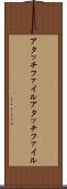 アタッチファイル Scroll