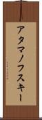 アタマノフスキー Scroll