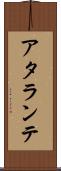 アタランテ Scroll