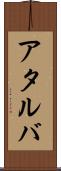 アタルバ Scroll