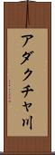 アダクチャ川 Scroll