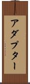 アダプター Scroll