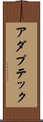 アダプテック Scroll