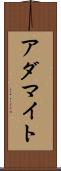 アダマイト Scroll