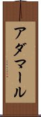 アダマール Scroll