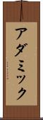 アダミック Scroll