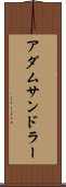 アダムサンドラー Scroll