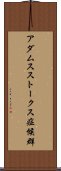 アダムスストークス症候群 Scroll