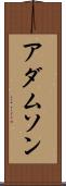 アダムソン Scroll