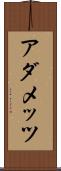 アダメッツ Scroll