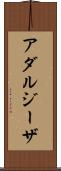 アダルジーザ Scroll