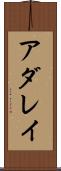 アダレイ Scroll