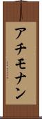 アチモナン Scroll