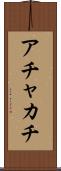 アチャカチ Scroll