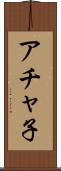 アチャ子 Scroll