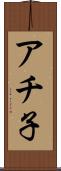 アチ子 Scroll